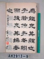 藏品(孟子滕文公篇)的圖片